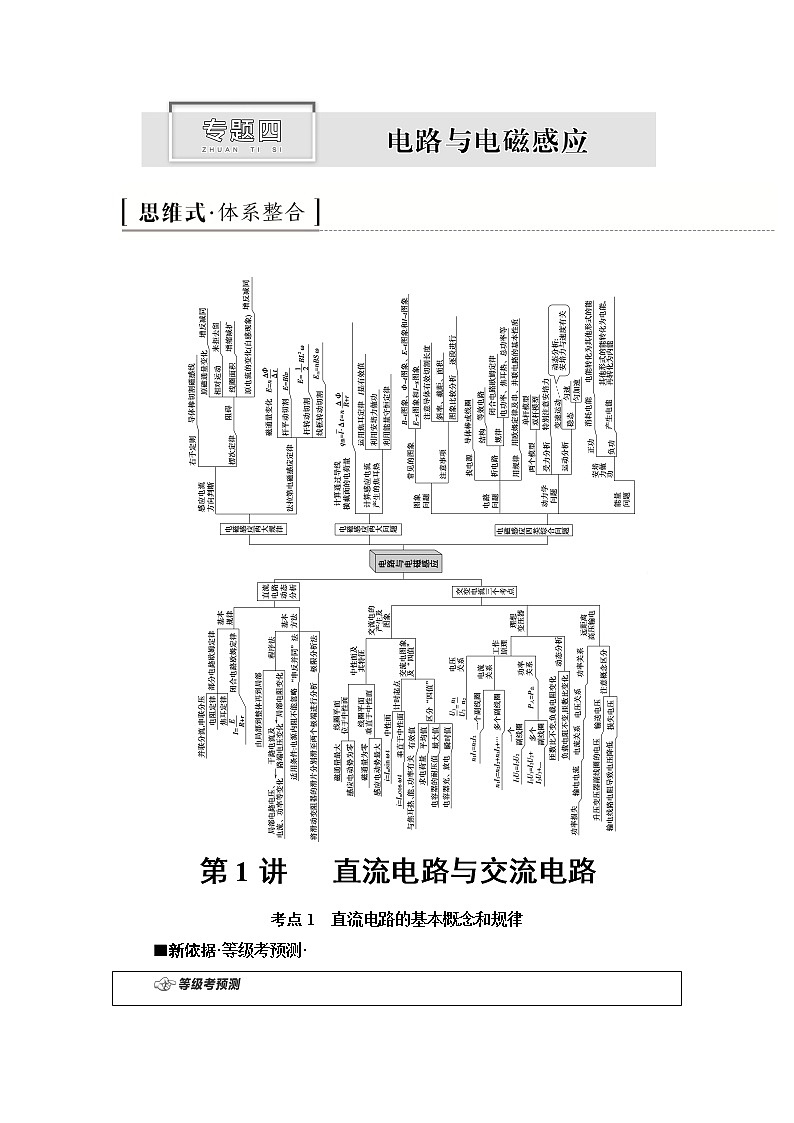2020新课标高考物理二轮复习教师用书:第1部分专题4第1讲 直流电路与交流电路01