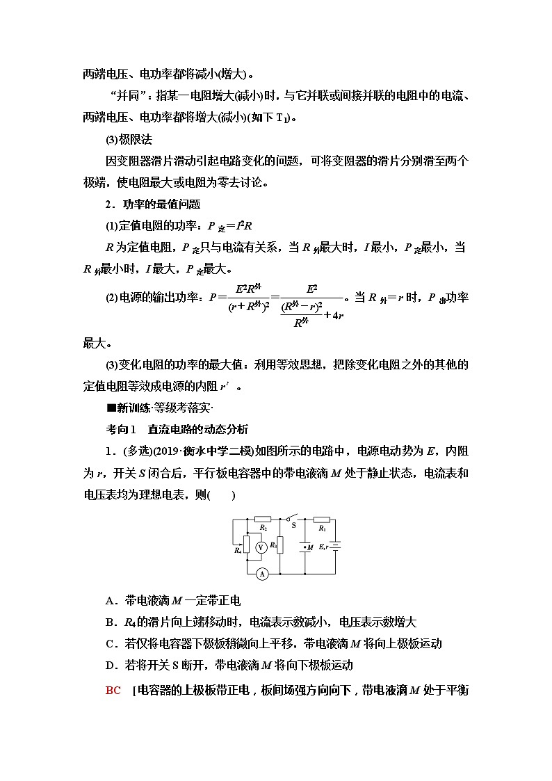 2020新课标高考物理二轮复习教师用书:第1部分专题4第1讲 直流电路与交流电路03