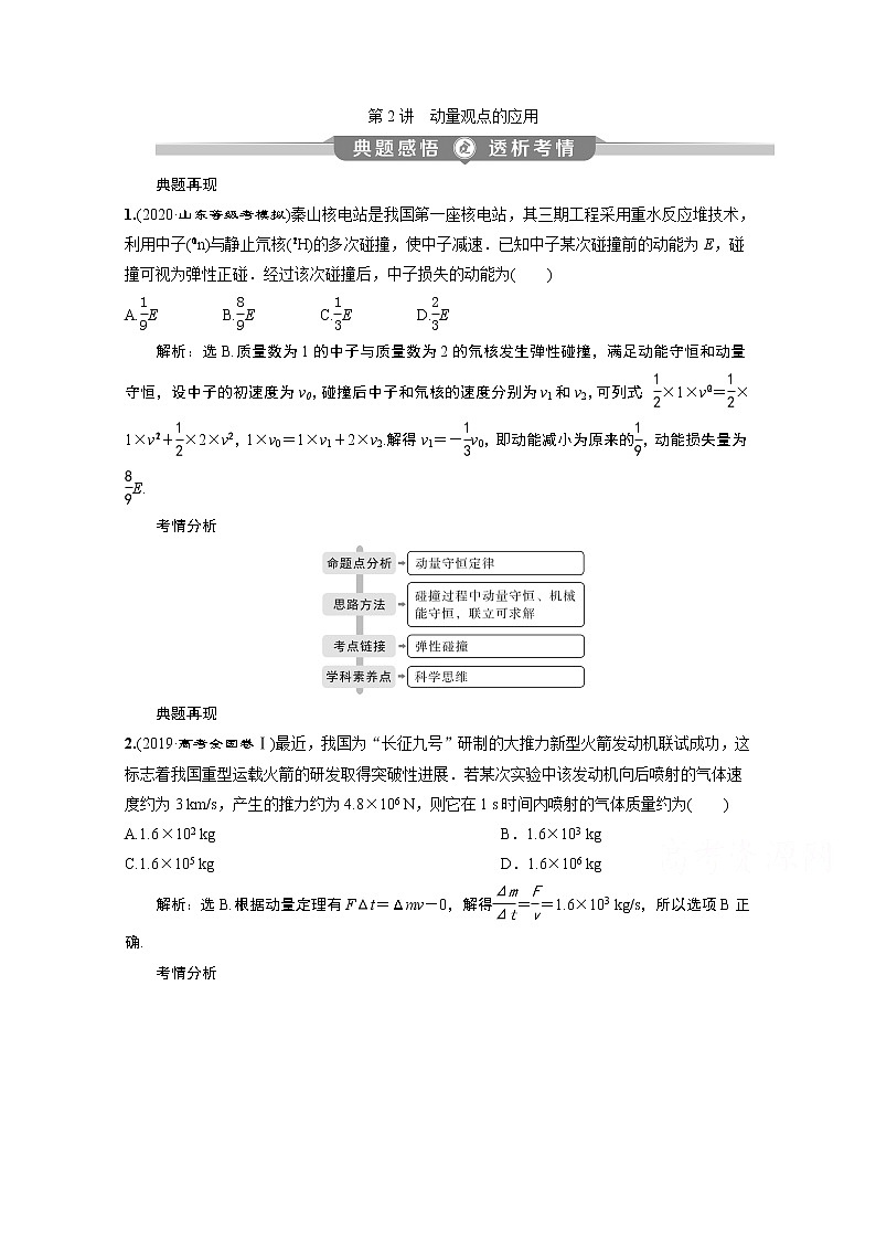 2020新课标高考物理二轮讲义:专题二第2讲 动量观点的应用第1页