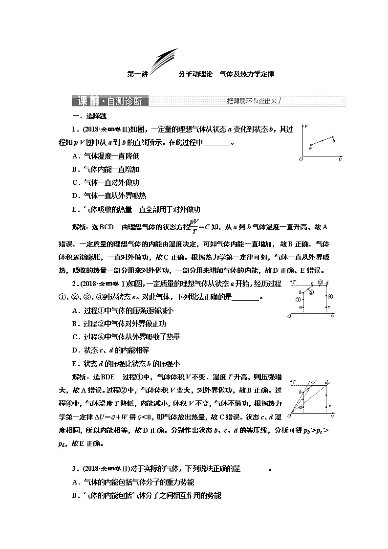 2019版二轮复习物理通用版讲义:第一部分专题六第一讲分子动理论 气体及热力学定律01