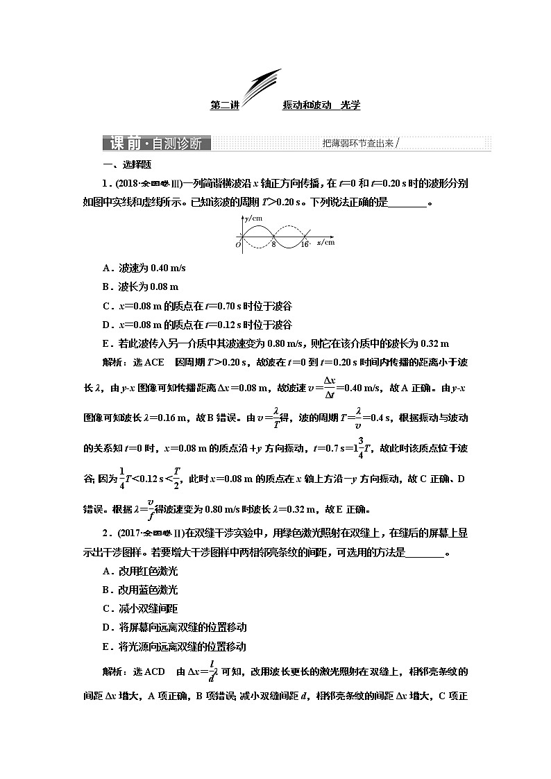 2019版二轮复习物理通用版讲义:第一部分专题六第二讲振动和波动光学01