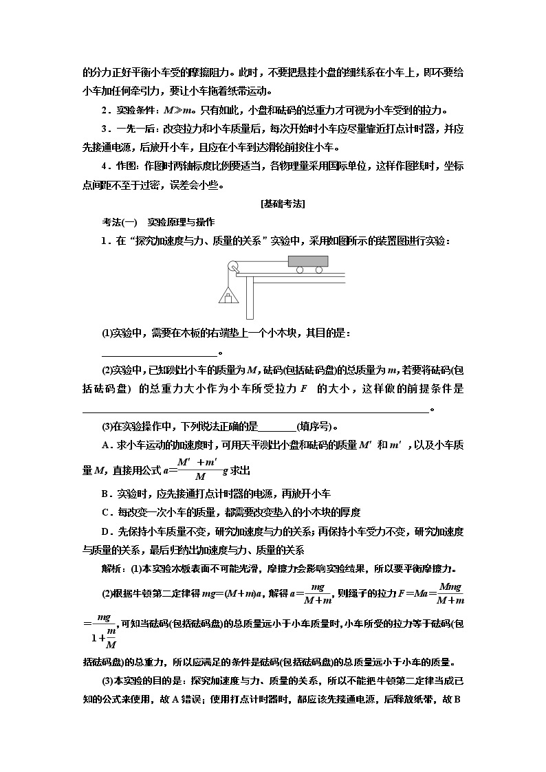 2020版高考一轮复习物理通用版讲义：第三章实验四验证牛顿运动定律03