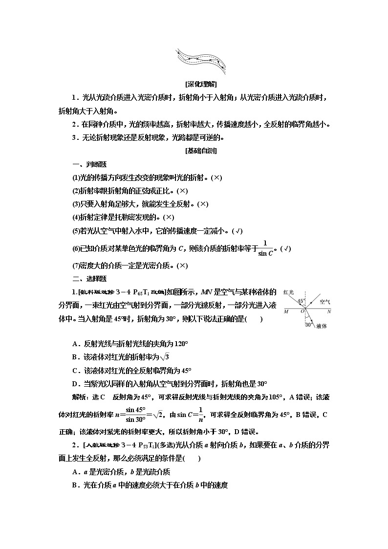 2020版高考一轮复习物理通用版讲义：第十四章第3节光的折射全反射02