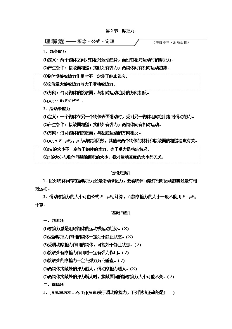 2020版高考物理一轮复习新课改省份专用讲义:第二章第2节摩擦力01