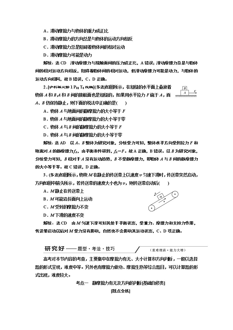 2020版高考物理一轮复习新课改省份专用讲义:第二章第2节摩擦力02