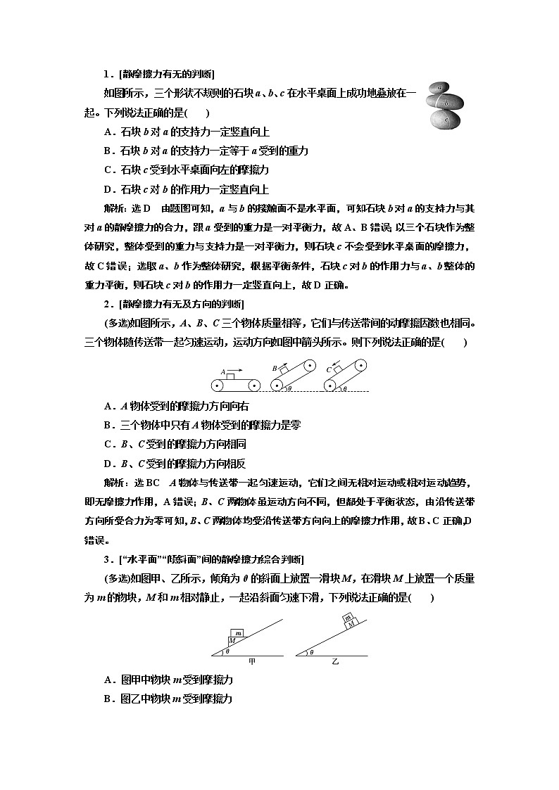 2020版高考物理一轮复习新课改省份专用讲义:第二章第2节摩擦力03