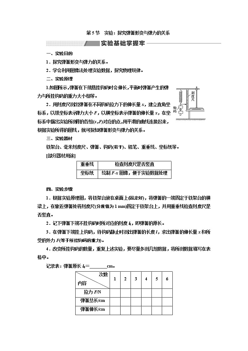 2020版高考物理一轮复习新课改省份专用讲义:第二章第5节实验:探究弹簧形变与弹力的关系第1页