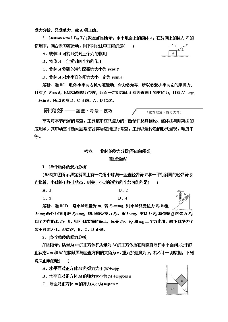 2020版高考物理一轮复习新课改省份专用讲义:第二章第4节受力分析共点力的平衡03
