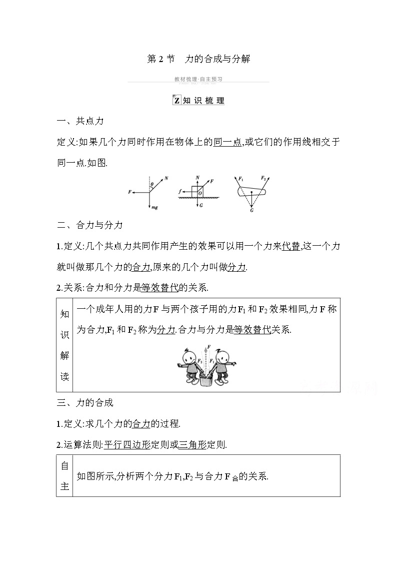 2021高考物理鲁科版一轮复习教师用书：第二章第2节　力的合成与分解01