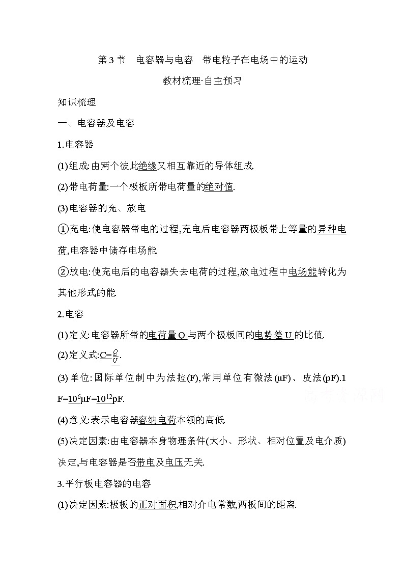 2021高考物理鲁科版一轮复习教师用书:第七章第3节 电容器与电容 带电粒子在电场中的运动01