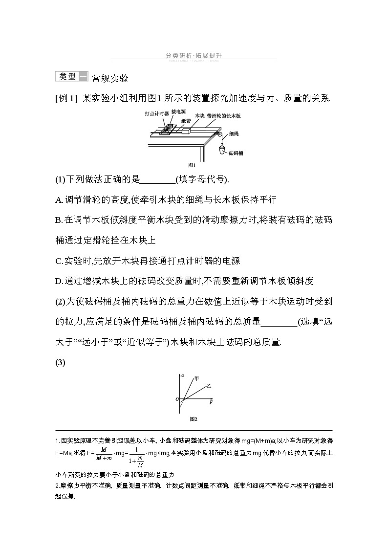 2021高考物理鲁科版一轮复习教师用书：第三章实验四　验证牛顿运动定律02