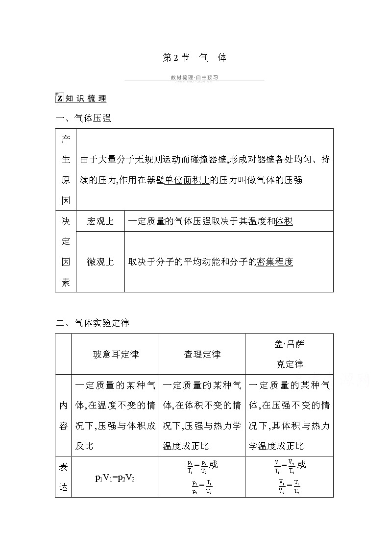 2021高考物理鲁科版一轮复习教师用书:第十三章第2节 气 体01