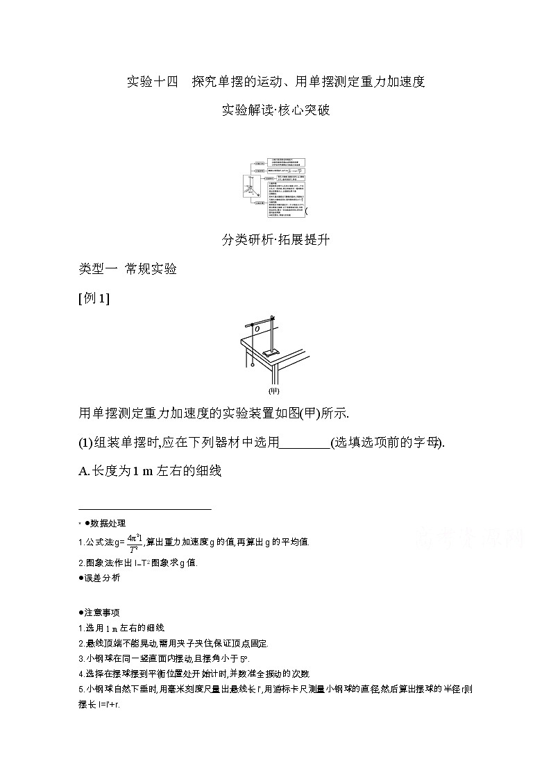 2021高考物理鲁科版一轮复习教师用书:第十四章实验十四 探究单摆的运动、用单摆测定重力加速度第1页