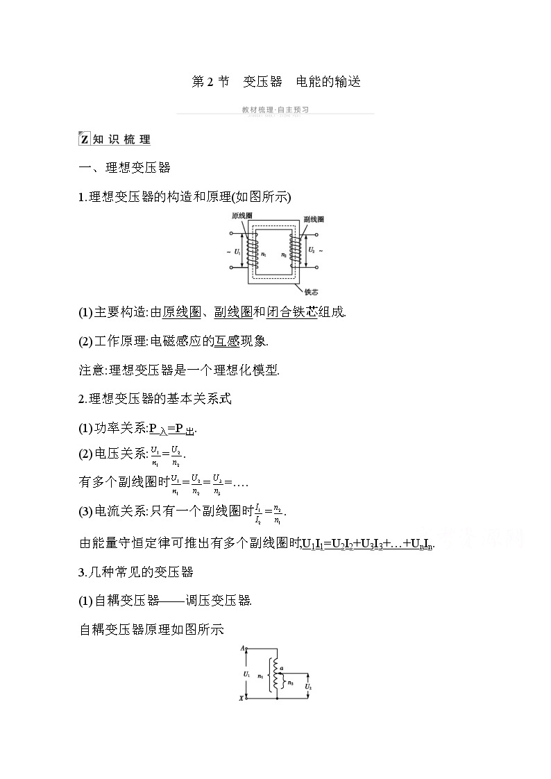 2021高考物理鲁科版一轮复习教师用书：第十一章第2节　变压器　电能的输送01