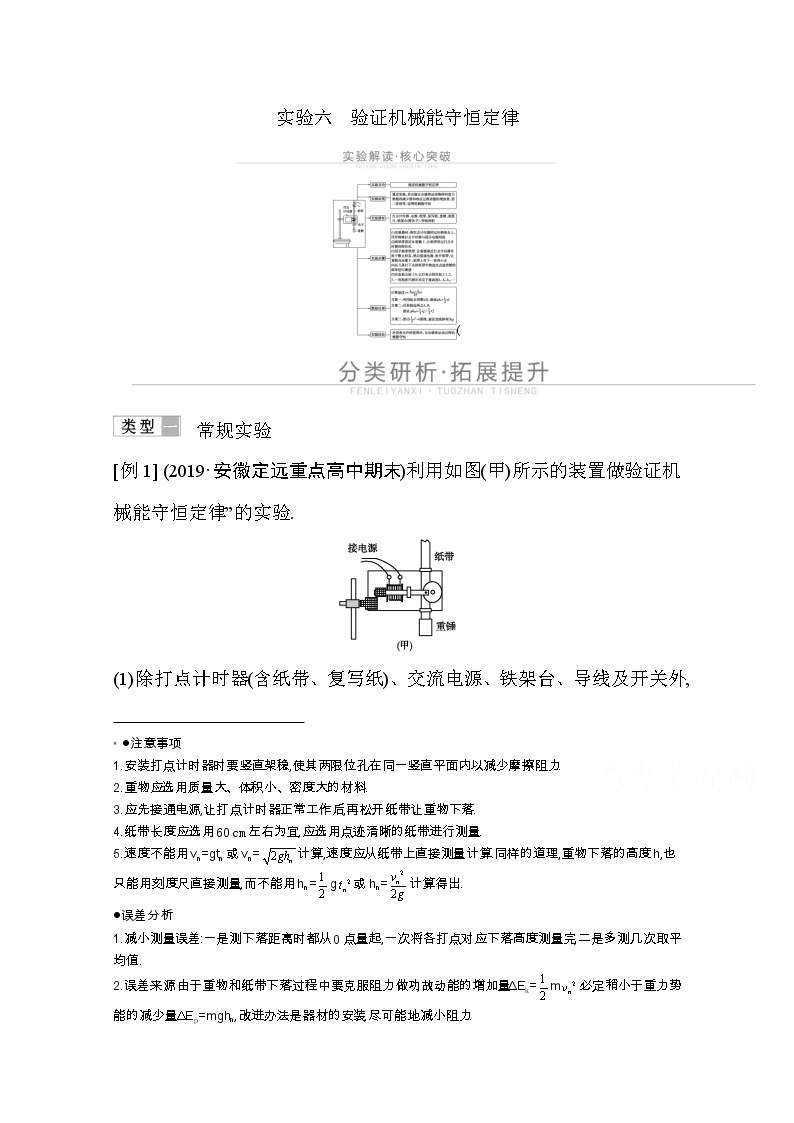 2021高考物理鲁科版一轮复习教师用书：第四章实验六　验证机械能守恒定律01