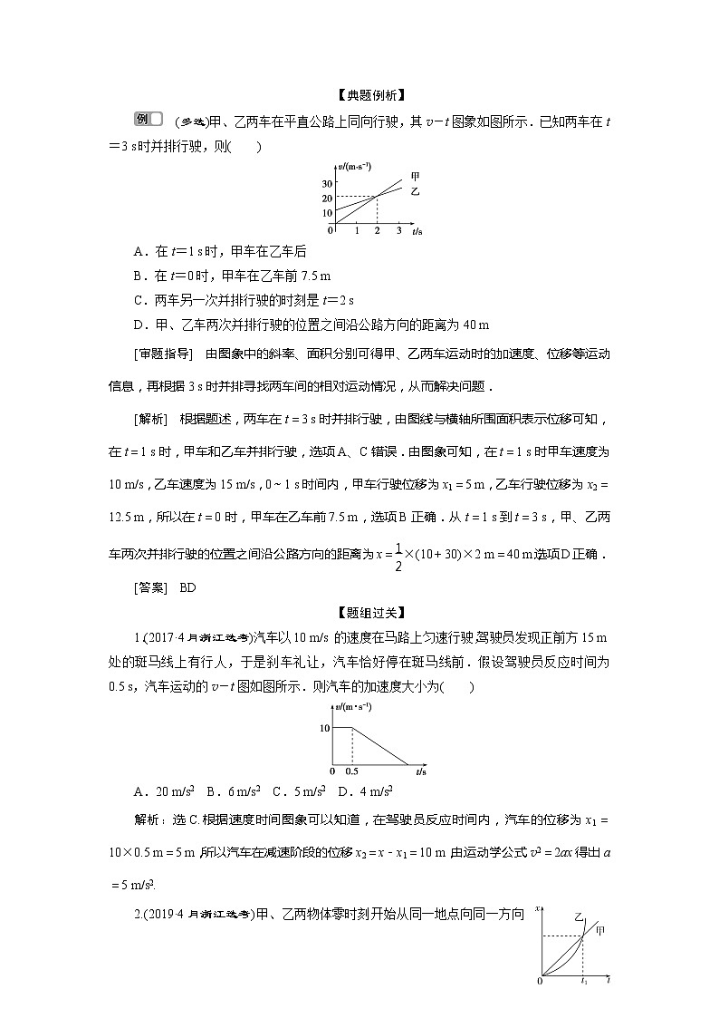 2021版浙江新高考选考物理一轮复习教师用书:1第一章 3题型探究课一 运动图象和追及、相遇问题02