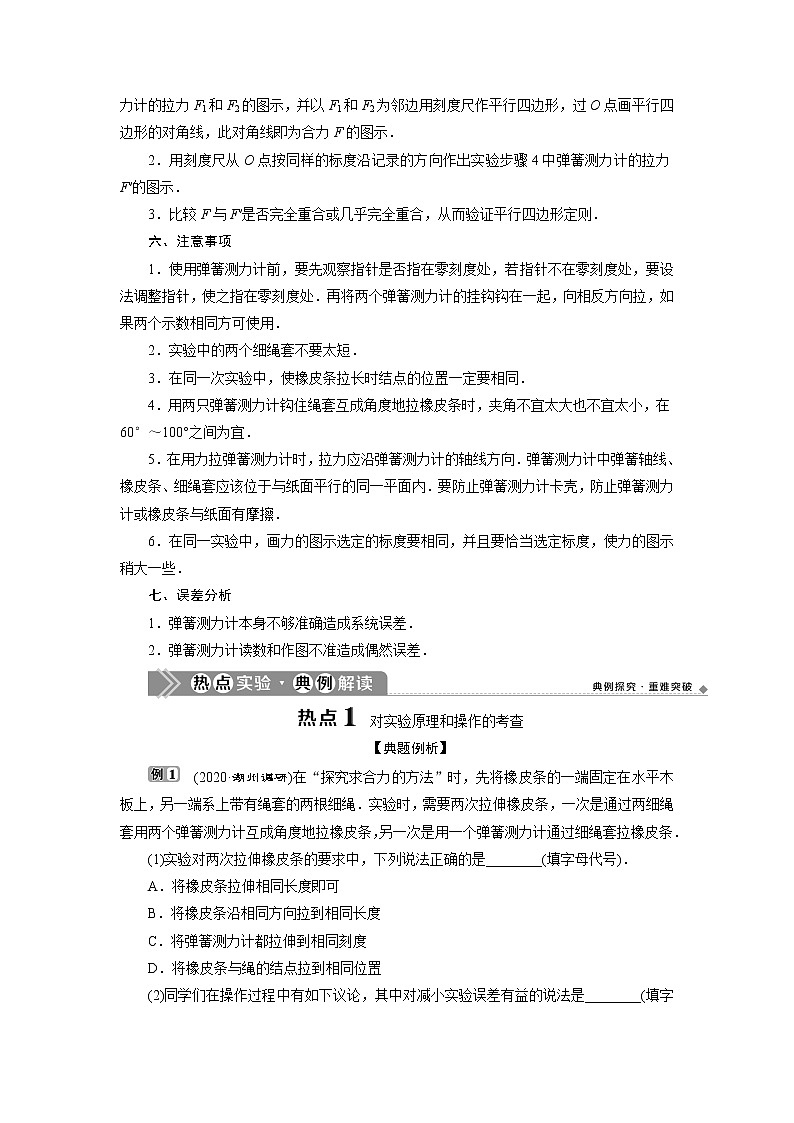 2021版浙江新高考选考物理一轮复习教师用书:4实验微讲座1 2实验二 探究求合力的方法02