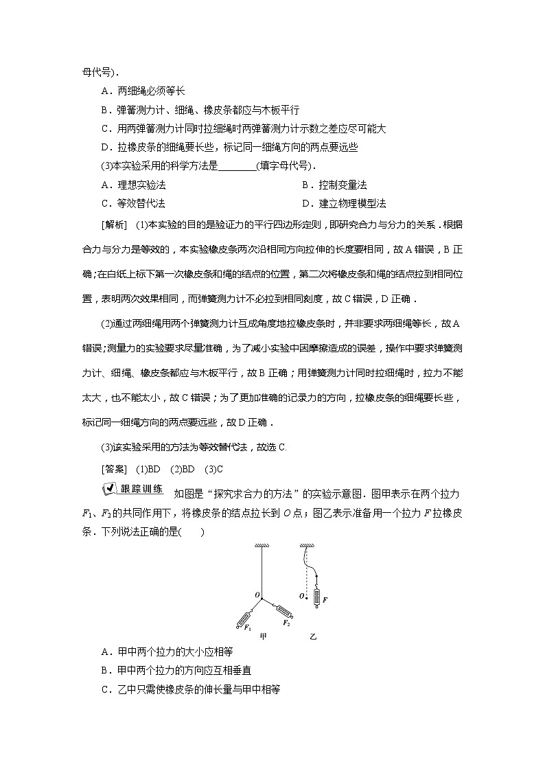 2021版浙江新高考选考物理一轮复习教师用书:4实验微讲座1 2实验二 探究求合力的方法03