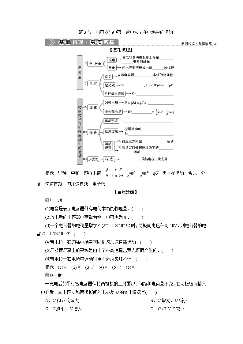 2021版浙江新高考选考物理一轮复习教师用书：8第六章　3第3节　电容器与电容　带电粒子在电场中的运动01