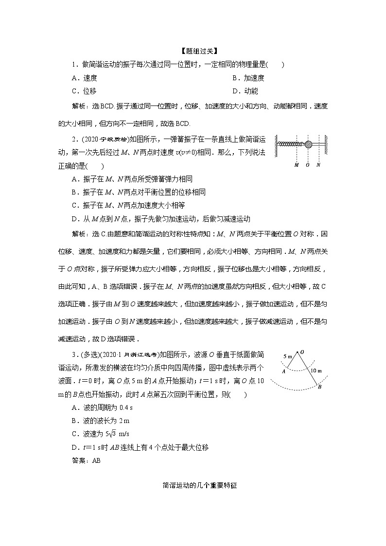 2021版浙江新高考选考物理一轮复习教师用书:13第十章 1第1节 机械振动03