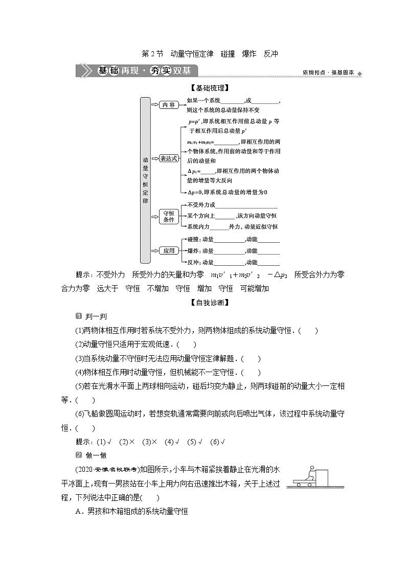 2021版浙江新高考选考物理一轮复习教师用书:15第十二章 2第2节 动量守恒定律 碰撞 爆炸 反冲01