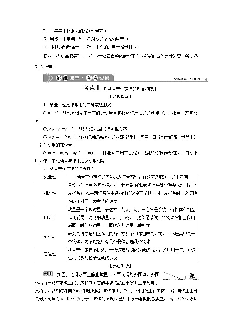 2021版浙江新高考选考物理一轮复习教师用书:15第十二章 2第2节 动量守恒定律 碰撞 爆炸 反冲02