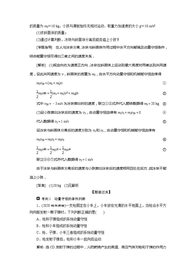 2021版浙江新高考选考物理一轮复习教师用书:15第十二章 2第2节 动量守恒定律 碰撞 爆炸 反冲03