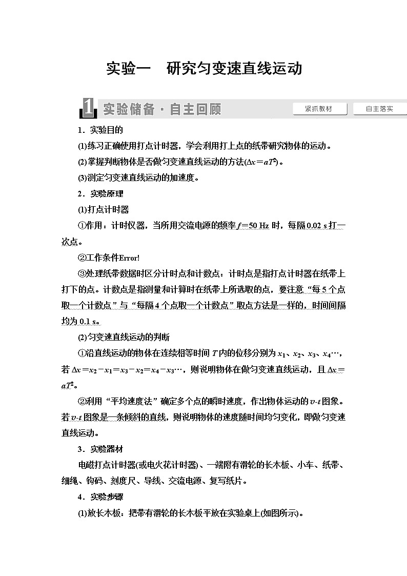 2021版江苏高考物理一轮复习讲义:第1章实验1 研究匀变速直线运动01