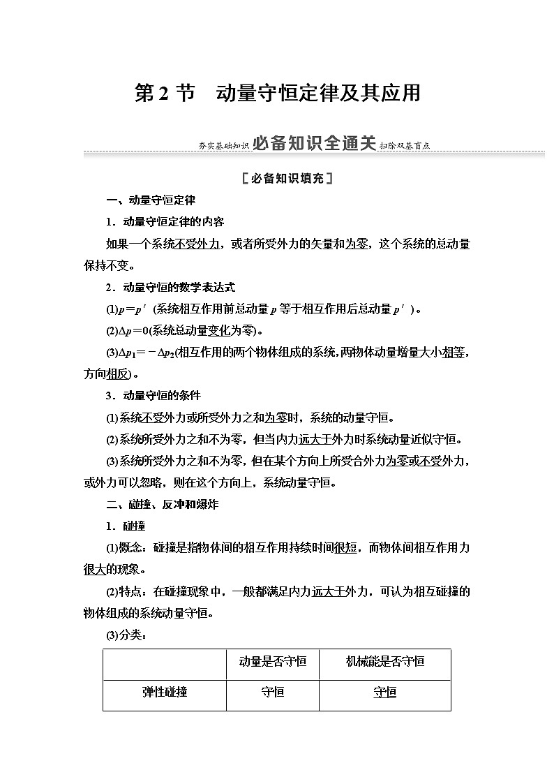 2021版江苏高考物理一轮复习讲义:第6章第2节 动量守恒定律及其应用01