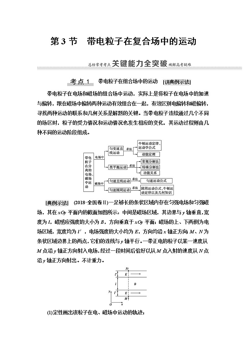 2021版江苏高考物理一轮复习讲义:第9章第3节 带电粒子在复合场中的运动01