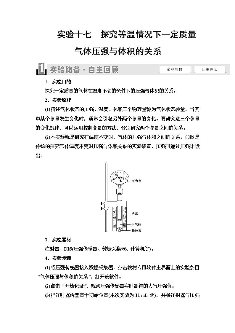 2021版江苏高考物理一轮复习讲义:第12章实验17 探究等温情况下一定质量气体压强与体积的关系01