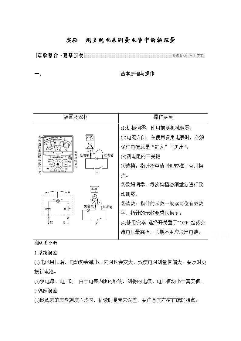 2021届高考物理沪科版一轮复习教学案:第八章实验用多用电表测量电学中的物理量01