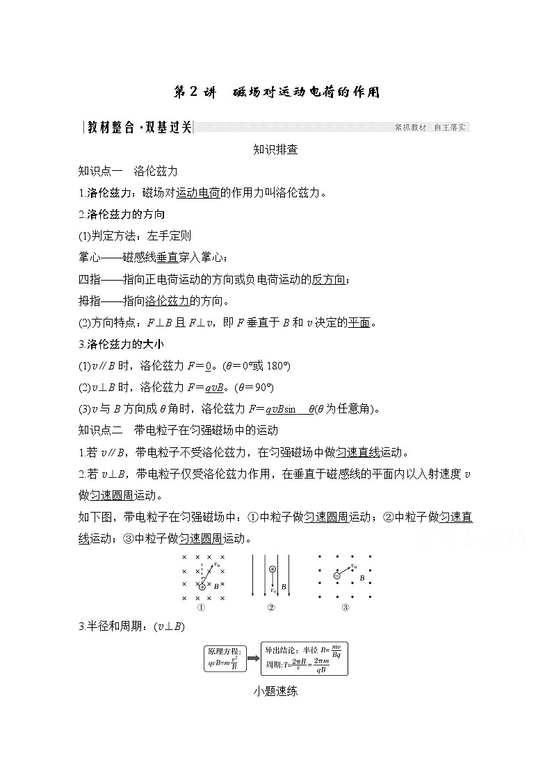 2021届高考物理沪科版一轮复习教学案:第九章第2讲磁场对运动电荷的作用01