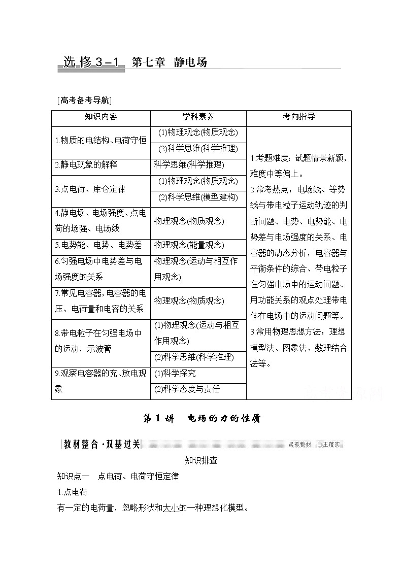 2021届高考物理沪科版一轮复习教学案:第七章第1讲电场的力的性质01