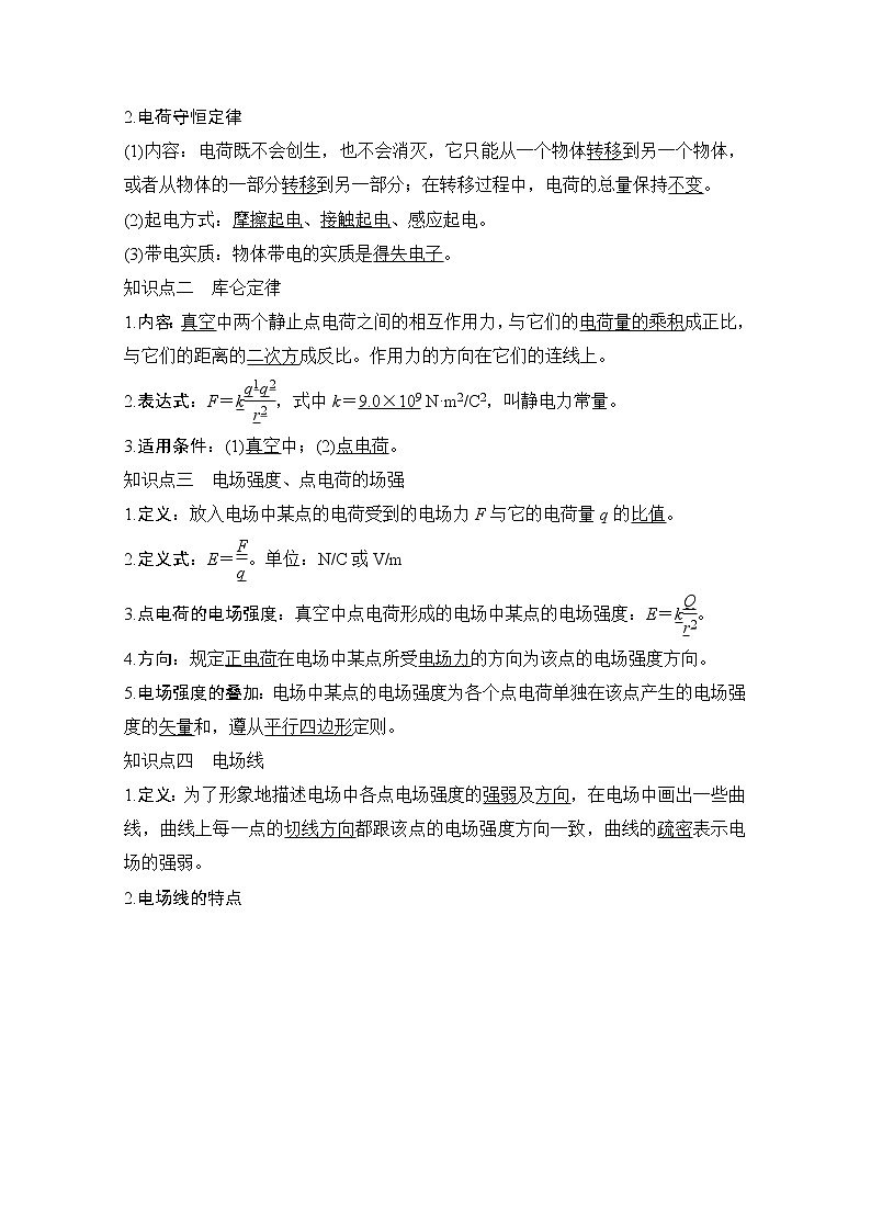 2021届高考物理沪科版一轮复习教学案:第七章第1讲电场的力的性质02