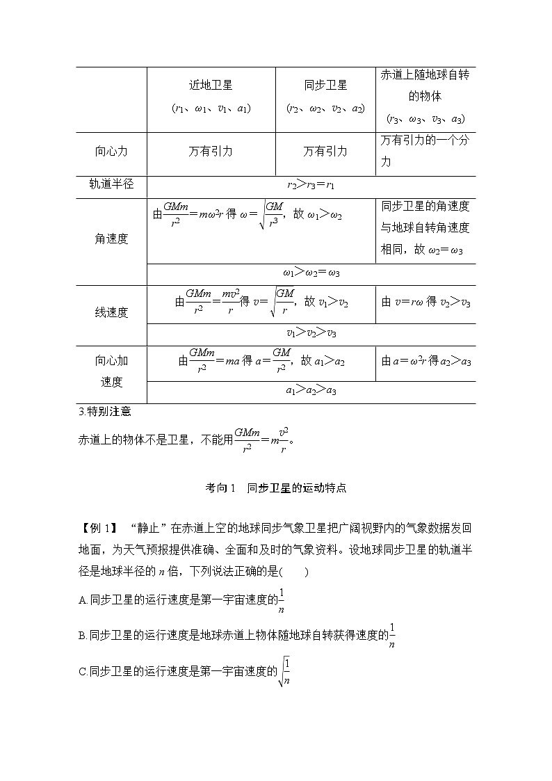 2021届高考物理沪科版一轮复习教学案:第四章专题突破天体运动中常考易错的“三个命题点”02
