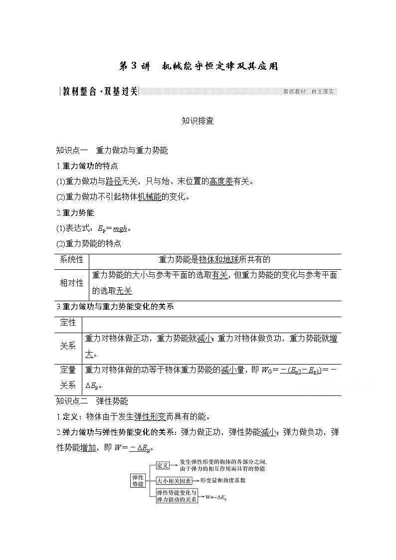 2021届高考物理沪科版一轮复习教学案:第五章第3讲机械能守恒定律及其应用01
