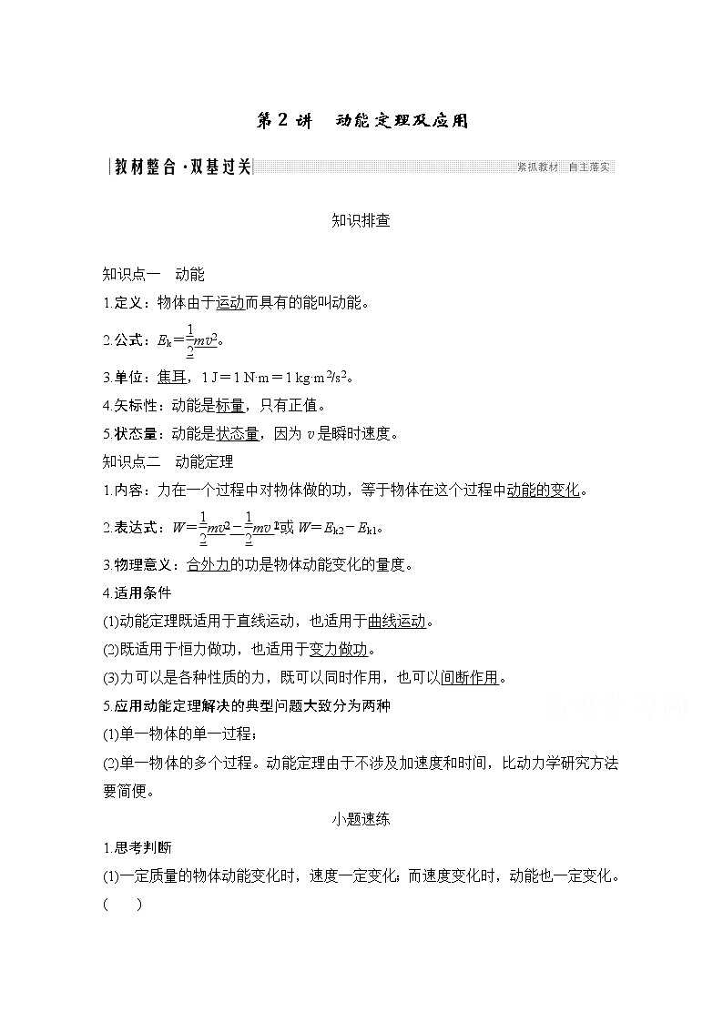 2021届高考物理沪科版一轮复习教学案:第五章第2讲动能定理及应用01