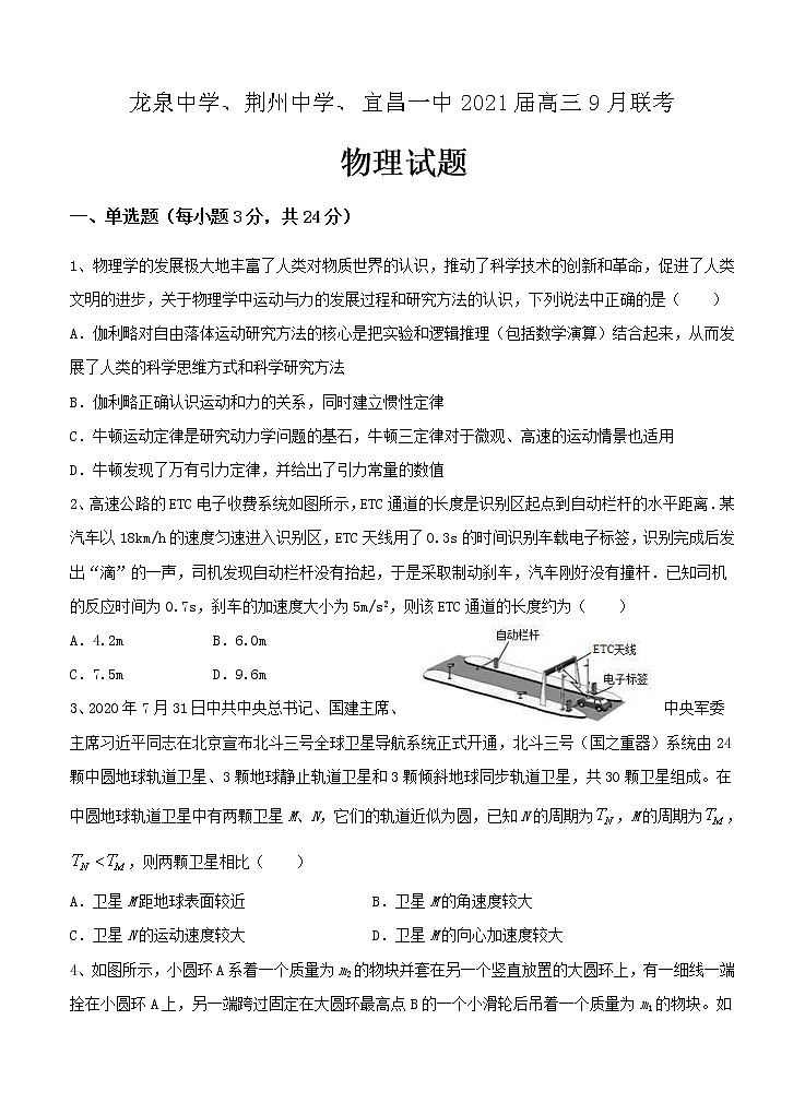 湖北省龙泉中学、荆州中学、宜昌一中2021届高三9月联考 物理(含答案) 试卷01
