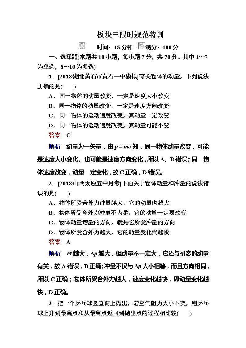 备考2019年高考物理一轮复习文档:第6章 第1讲《动量、冲量、动量定理》练习(含解析)01