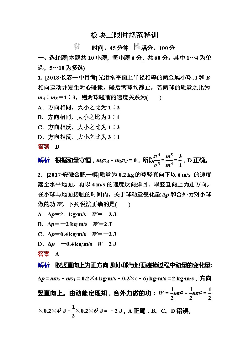 备考2019年高考物理一轮复习文档:第6章 第2讲《动量守恒定律》练习(含解析)01