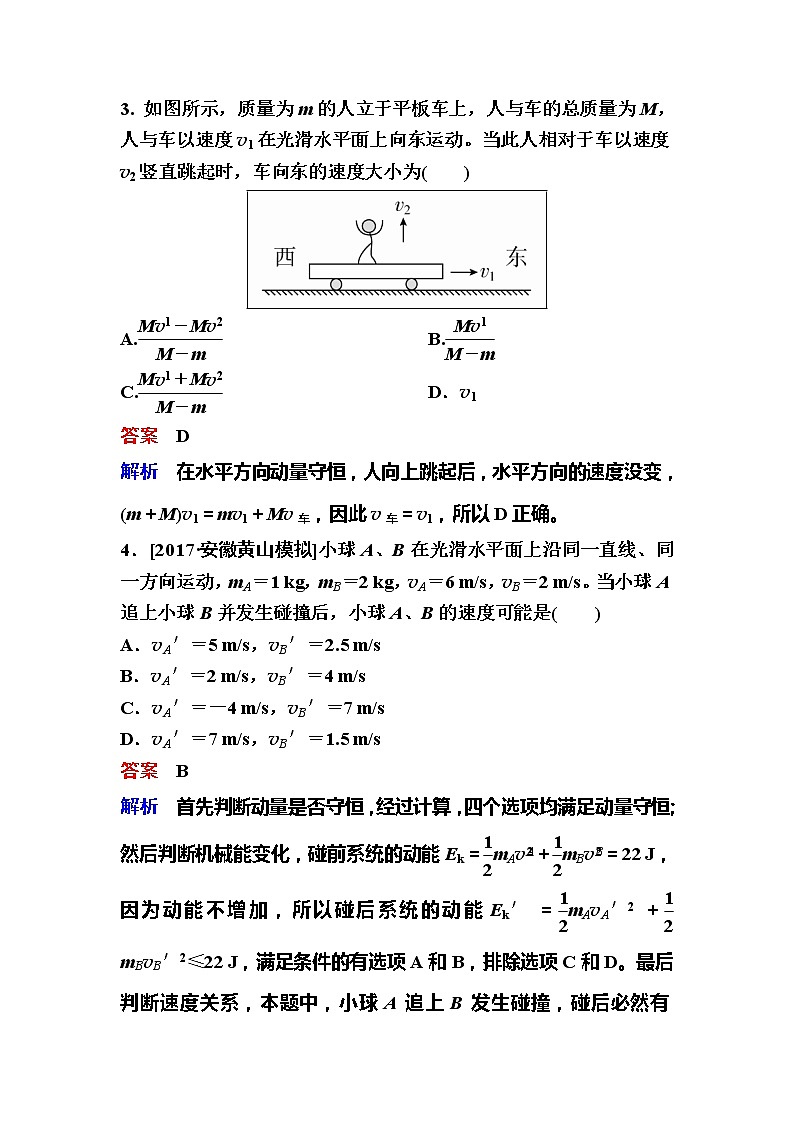 备考2019年高考物理一轮复习文档:第6章 第2讲《动量守恒定律》练习(含解析)02