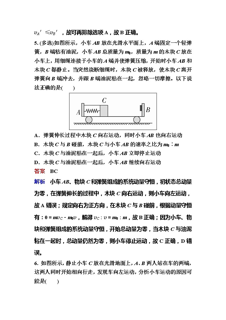 备考2019年高考物理一轮复习文档:第6章 第2讲《动量守恒定律》练习(含解析)03