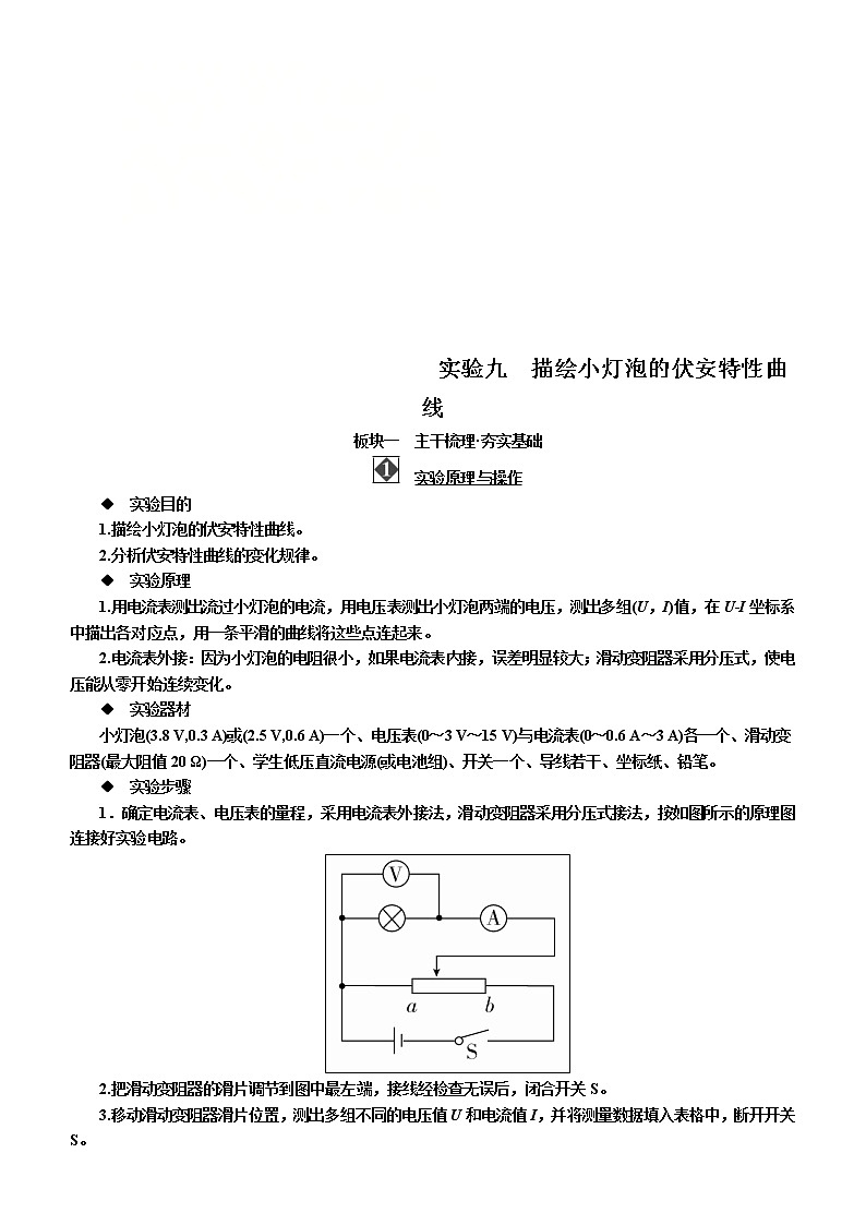 备考2019年高考物理一轮复习文档:第8章 实验9《描绘小灯泡的伏安特性曲线》(含解析) 试卷01