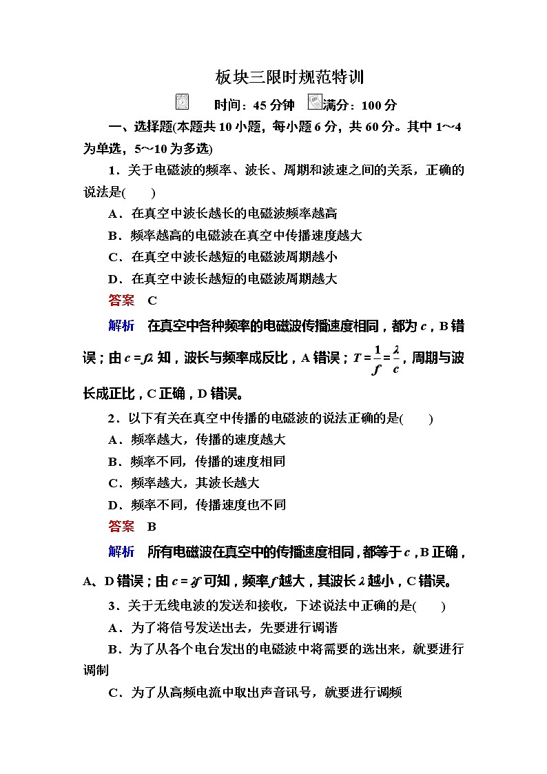 备考2019年高考物理一轮复习文档:第16章 第3讲《电磁波》练习(含解析)01