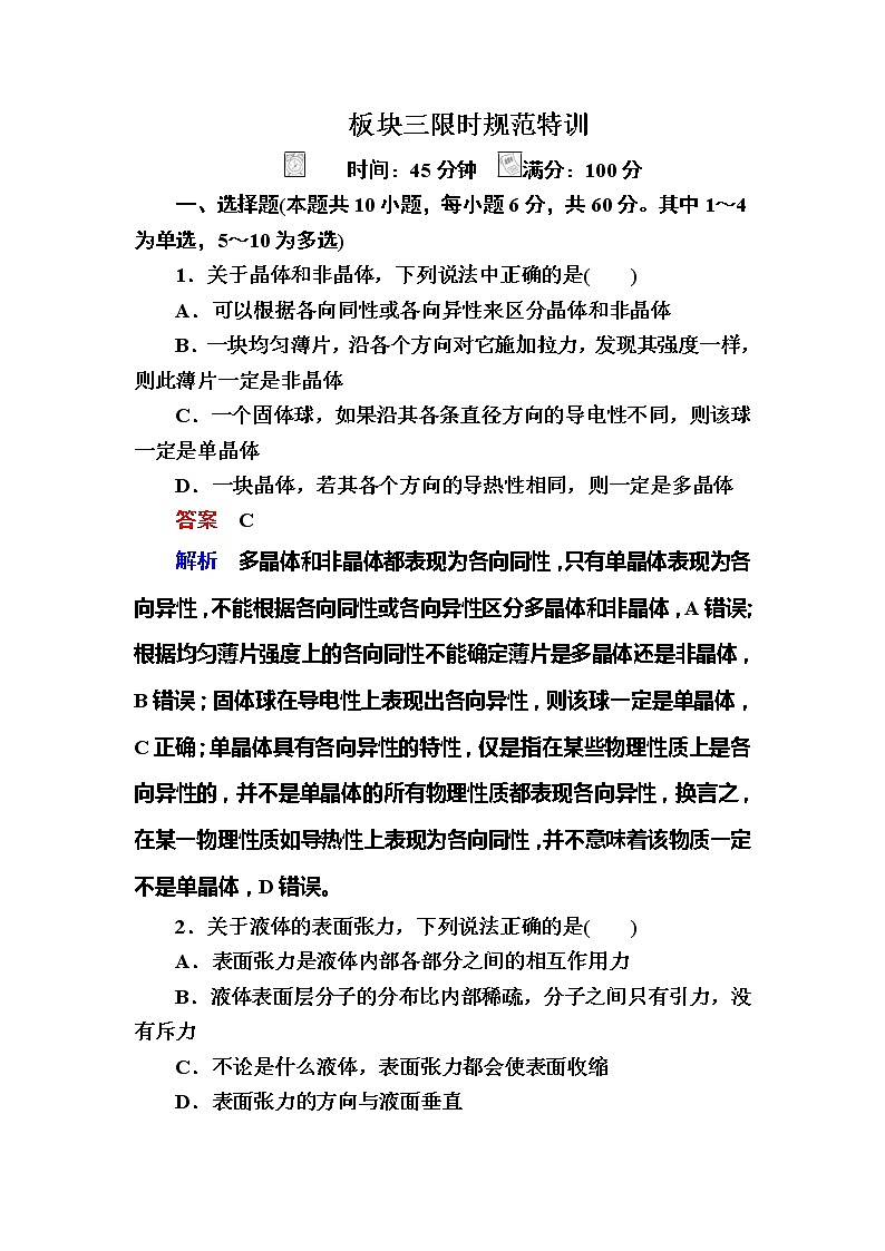 备考2019年高考物理一轮复习文档:第14章 第2讲《固体、液体与气体》练习(含解析)01