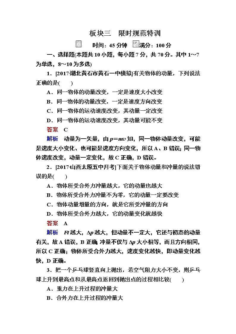 2019届高考物理一轮复习练习:第6章 第1讲 动量、冲量、动量定理(含解析)第1页