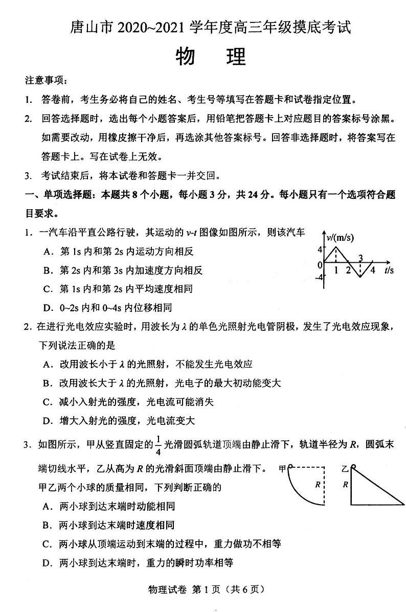 2021河北唐山高三摸底考物理试卷答案解析01