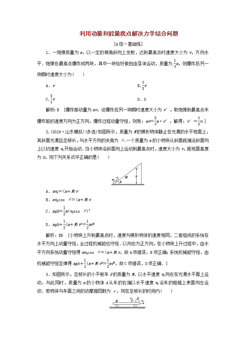 2020高考物理一轮总复习课时冲关23《链接高考6利用动量和能量观点解决力学综合问题》(含解析)人教版01