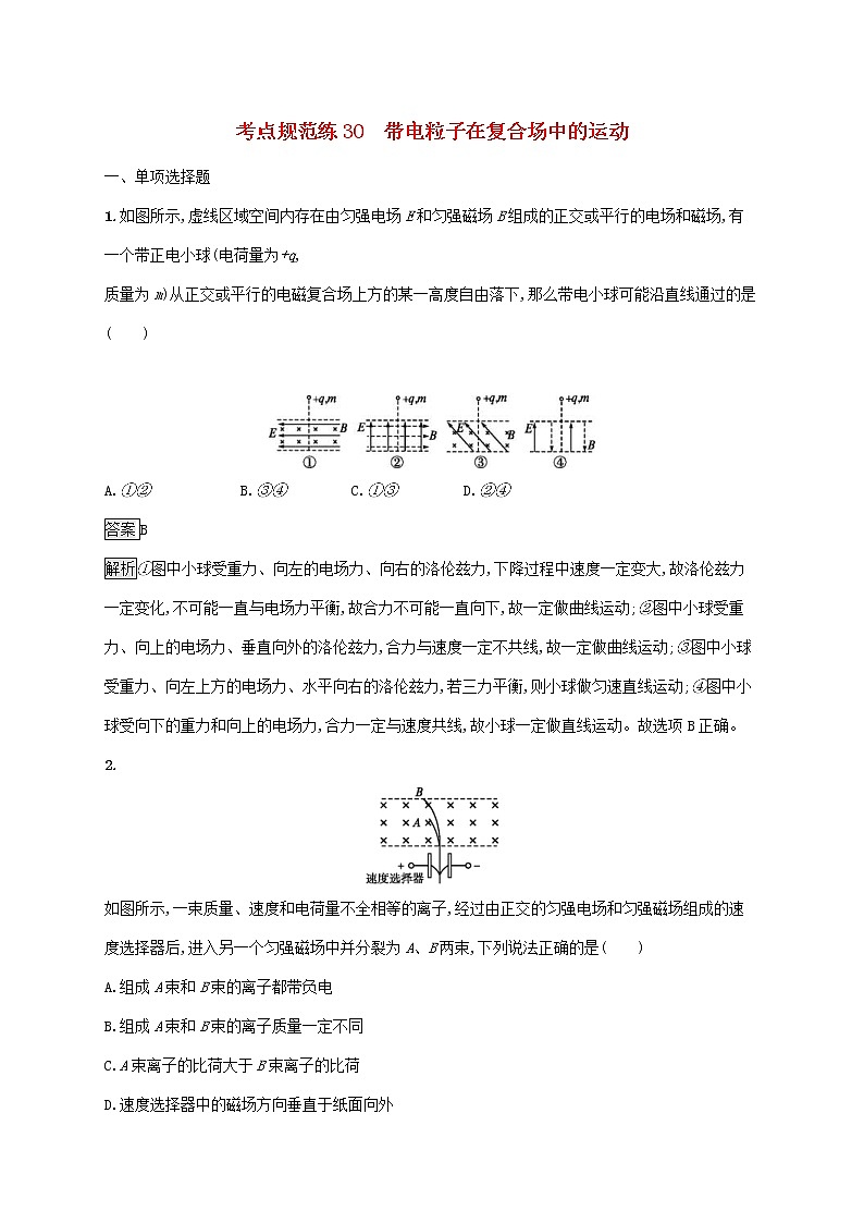 通用版2020版高考物理大一轮复习考点规范练30《带电粒子在复合场中的运动》(含解析)第1页